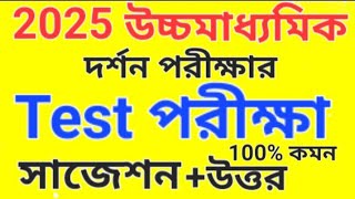 TEST EXAM SUGGESTIONS 2024 of 2025 hs philosophy examদর্শন টেস্ট পরীক্ষা সাজেশন ১০০ কমন 🔥hs xii [upl. by Ahtera]