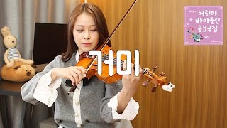 05 Itsy Bitsy Spider Jenny Yun Violin Songs for Kids [upl. by Nnayelsel]