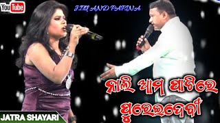 odia jatra anchoring  odia new shayeri  non stop jatra sayeri  JITU AND PAPINA [upl. by Thornburg]