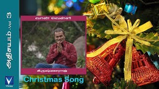 Tamil Christmas Song  வான்வெள்ளி  அதிசயம் Vol3 [upl. by Hcaz653]