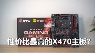 【白TV 数字生活】性价比最高的X470主板？微星x470 gaming plus开箱 [upl. by Lamek]