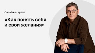 Онлайнэфир «Как понять себя и свои желания» с Михаилом Лабковским [upl. by Travax860]