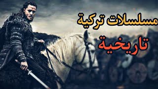 أفضل 4 مسلسلات تركية تاريخية  صنفت من افضل مسلسلات التاريخ في العالم 🔥 [upl. by Basset]