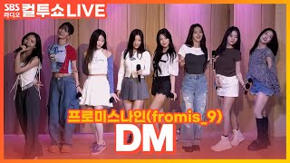 LIVE 프로미스나인fromis9  DM  두시탈출 컬투쇼 [upl. by Ekralc549]