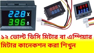 ডিসি ১২ভোল্ট এম্পিয়ার মিটার কানেকশন  Digital volt meter  Volt ampire meter connection [upl. by Neslund805]