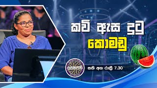 කවි ඇස දුටු කොමඩු  Sirasa Lakshapathi [upl. by Leasim714]