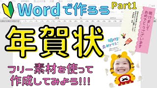 Word【年賀状の作り方 Part1】フリー素材を使ってオリジナルの年賀状を作成しましょう！ [upl. by Morie]