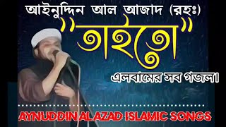 আইনুদ্দিন আলআজাদ রহঃ quotতাইতোquotএলবামের সব গজল ।।Ainuddin AlAzad Islamic Songs।। AlbumTaito ।। [upl. by Nosnej]