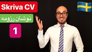 Skriva CV europass 1  svenska persiska  تهیه کردن رزومه کار در اروپا [upl. by Yttak]