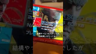 メタルギアソリッドピースウォーカーどれくらいやり込んでる？ shorts mgs mgspw psp konami kojimaproductions メタルギアソリッド fyp [upl. by Navanod676]