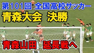 【高校サッカー 決勝】 青森山田 VS 八戸学院野辺地西 青森県大会 第101回全国高校サッカー選手権 2022年11月6日 High School Soccer Tournament [upl. by Lysander]