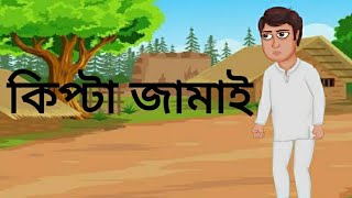 কিপ্টা জামাই  Kipta Jamai  Rupkothar Golpo  story [upl. by Einnaj]