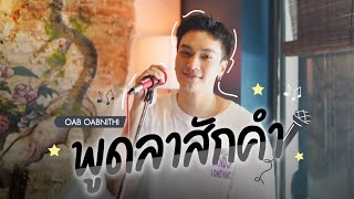 พูดลาสักคำ ไมเคิล สวัสดิ์เสวี Cover by Oab Oabnithi [upl. by Nonnad]