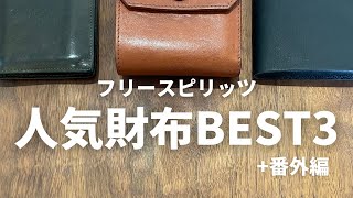 フリースピリッツで人気のお財布TOP3一挙ご紹介！（＋番外編） [upl. by Hadsall]