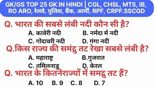 GKGS TOP 25 GK IN HINDI  CGL CHSL MTS IB RO ARO रेलवे पुलिस बैंक आर्मी RPF CRPFSSCGD [upl. by Santana366]