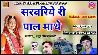 सरवरिये री पाल माथे  sarwariye ri pal mathe  Rajasthani song  ramjan chhayan [upl. by Abrahamsen]