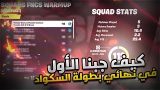 Fortnite  🔥كيف جبنا المركز الاول في نهائي بطولة السكواد [upl. by Spevek431]