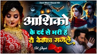 आशिक़ो के दर्द से भरी है ये बेवफा ग़ज़लें  NonStop Ghazal😭 Arshad Kamli Ki Ghazal💔 Dard Bhari Ghazal [upl. by Iveel]