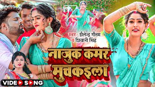 Video  नाजुक कमर मुचकइला  Shailendra Gautam Shivani Singh  New Bhojpuri Song 2024 [upl. by Annayat]