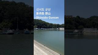 신시도 군산 新侍島 群山 Shinsido Gunsan 240803 바다 해변 うみ しま 신시도 군산 新侍島 群山 Gunsan 군산신시도 신시도군산 sea [upl. by Trant]