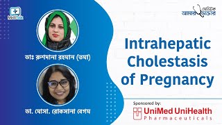 Intrahepatic Cholestasis of Pregnancy  গর্ভাবস্থায় চুলকানির সমস্যা [upl. by Gerald11]