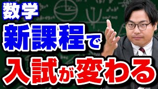 【新課程】数学に大きな変化が！変更点と入試方式を徹底解説 [upl. by Atiuqcir]