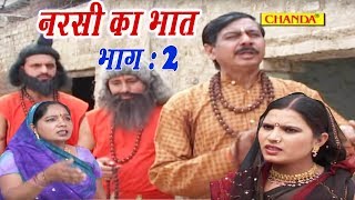 Dehati Kissa  नरसी का भात भाग 2  Narsi Ka Bhat Part 2  Ramkumar Sharma  Chanda Video [upl. by Ahsiym23]