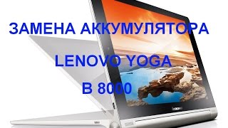 Замена аккумулятора Lenovo Yoga Tablet 10 B8000  модель 60047 [upl. by Alphonse]