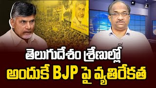 తెలుగుదేశం శ్రేణుల్లో అందుకే BJP పై వ్యతిరేకత  Why TDP cadre oppose BJP [upl. by Salohci]