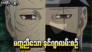 Naruto အပိုင်း ၁၂၉  မတူညီသောနင်ဂျာလမ်းစဉ် Naruto Shippuden 2014 [upl. by Yelkreb55]