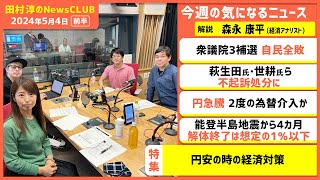 「円安の時の経済対策」森永康平（田村淳のNewsCLUB 2024年5月4日前半） [upl. by Nahgaem]