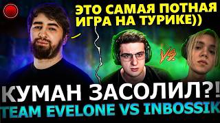 НЕВЕРОЯТНЫЙ КАМБЕК😮🔥 Куман камбекает ПОТНУЮ Катку на Турнире Team Evelone vs Team Inbossik Dota 2 [upl. by Gabriell]