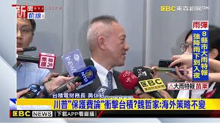 最新》川普「保護費論」衝擊台積？魏哲家：海外策略不變newsebc [upl. by Carmen]