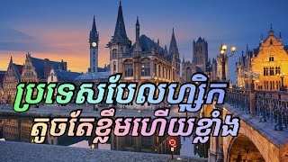 ប្រទេសបែលហ្សុិក តូចតែខ្លឹមហើយខ្លាំង  Belgium Geography Economy and Policy [upl. by Nnylear]