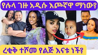 የኢቢኤሷ ሉላ ገዙ አዲሱን እጮኛዋን አስተዋወቀችlula gezuEbs እሁድን በኢቢኤስdallol entertainment ድንቅ ልጆችseifu on ebs [upl. by Drida351]