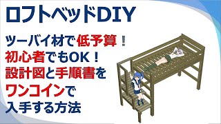 【半日で完成】2x4材のDIYロフトベッドを１万円、二段ベッドを15万円でDIY超初心者が自作するための完全手順書！ [upl. by Gallager100]