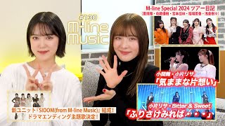 【Mline Music130】Mline Special 2023「気ままな片想い」／「ふりさけみれば・・・」／ドラマエンディング主題歌のお知らせ＆神奈川ツアー日記 MC 小関舞・小片リサ [upl. by Nylzzaj]