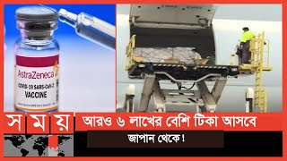 আজ জাপান থেকে প্রায় ৮ লাখ অ্যাস্ট্রাজেনেকার টিকা আসছে  AstraZeneca Vaccine  Japan  Somoy TV [upl. by Pietrek738]