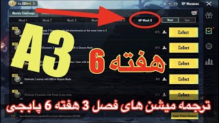 A3 ترجمه میشن های فصل 3 هفته 6 پابجی 😱 ترجمه ماموریت های رویال پاس سیزن جدید 🔥 سیزن [upl. by Oslec]