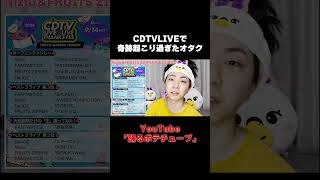 CDTV LIVEで奇跡の連発だったオタク NiziU fruitzipper fantastics daice [upl. by Naitsihc]