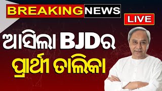 Live ଆସିଲା ବିଜେଡିର ପ୍ରାର୍ଥୀ ତାଲିକା  BJD Candidate List Out  Breaking News  Election 2024 [upl. by Zurkow]