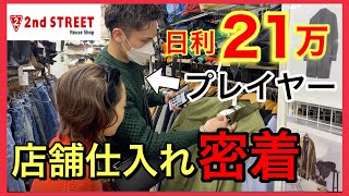 【店舗せどり 前編】日利21万の脱サラプレイヤーに完全密着！利益商品を見つけるコツを徹底解説！ [upl. by Sirod]