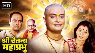 राधा कृष्ण अवतार श्री चैतन्य महाप्रभु  नीतीश भारद्वाज मधु  Shri Chaitanya Mahaprabhu  Full Movie [upl. by Yllac]