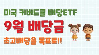 미국 커버드콜 배당ETF의 9월 배당금 내역공개 [upl. by Neehar]