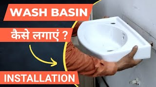 वाॅश बेसिन कैसे लगाएं  wash basin kaise lagaen  how to install wash basin [upl. by Kathe250]