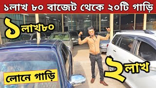 লোনে গাড়ি কিনুন ১ লাখ ৮০ থেকে ১৯টি গাড়ি  Used car price in bangladesh  Car Price in bd  Car bd [upl. by Friedlander]