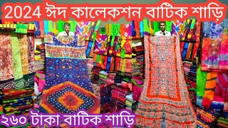 batik saree  2024 ঈদ কালেকশন বাটিক শাড়ি  দেবদাস শিভুরিভেজিটেবল সহ বিভিন্ন বাটিক শাড়ি কম দামে [upl. by Aiseneg]