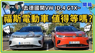 登台前試駕：VW ID4 GTX 福斯電動跑旅，感受MEB純電平台的高效空間！台灣最快2024年第二季上市【DDCAR 上路實測】 [upl. by Haldane]