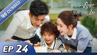 The Love You Give Me  EP 24【HindiUrdu Audio】Full episode in hindi  Chinese drama [upl. by Swane264]