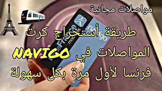 استخراج كرت المواصلات في فرنسا بشكل مجاني وبكل سهولة [upl. by Silber]